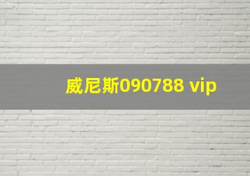 威尼斯090788 vip